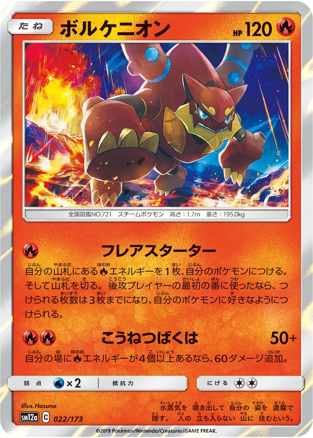 ポケモンカード ボルケニオン Tcgストアテンペスト