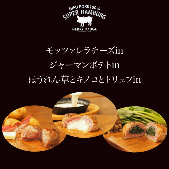 ハンバーグのびっくり箱 モッツァレラチーズin ジャーマンポテトin ほうれん草とキノコとトリュフin3つセット Merrybadge