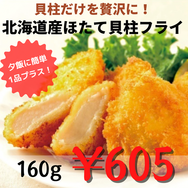 【貝柱だけ!旨味たっぷり贅沢フライ】(0347) 北海道産 ほたて貝柱フライ
