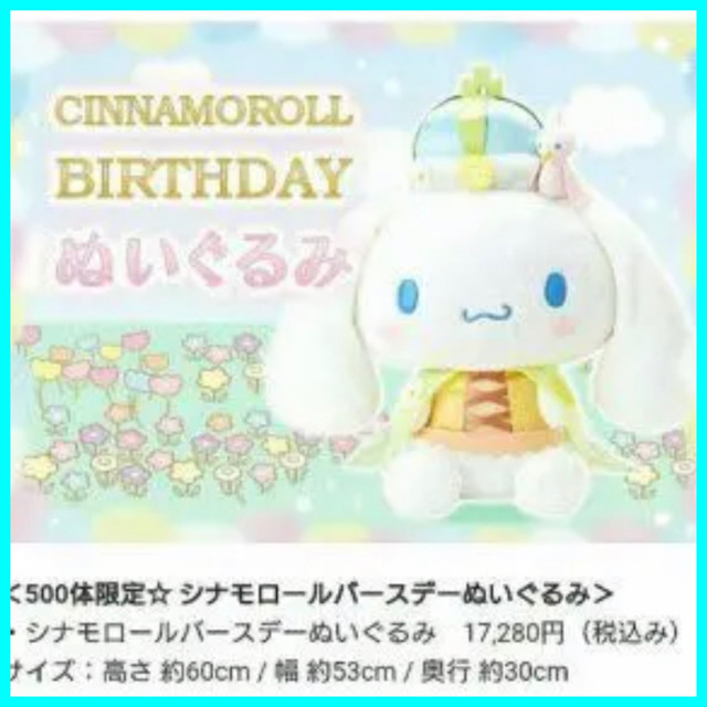 サンリオ シナモロール ぬいぐるみ バースデー500個限定 Emiorange Co
