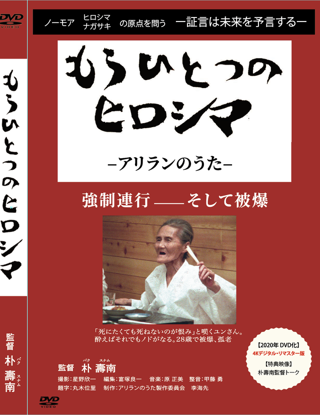 4kデジタル版 もうひとつのヒロシマ アリランのうた Dvd 朴壽南 パク スナム 監督作品