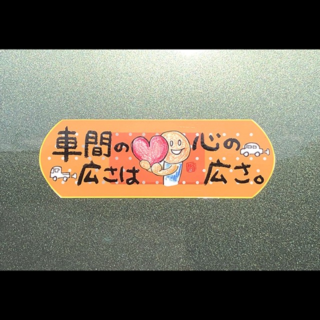 車ボディ 樹脂パーツ用 シール あおり運転防止用ステッカー 車間の広さが心の広さ 日本一 心に貼る絆創膏シールがあるお店 ありがとう のきっかけを創り出す ありがｔｏｈ 企画