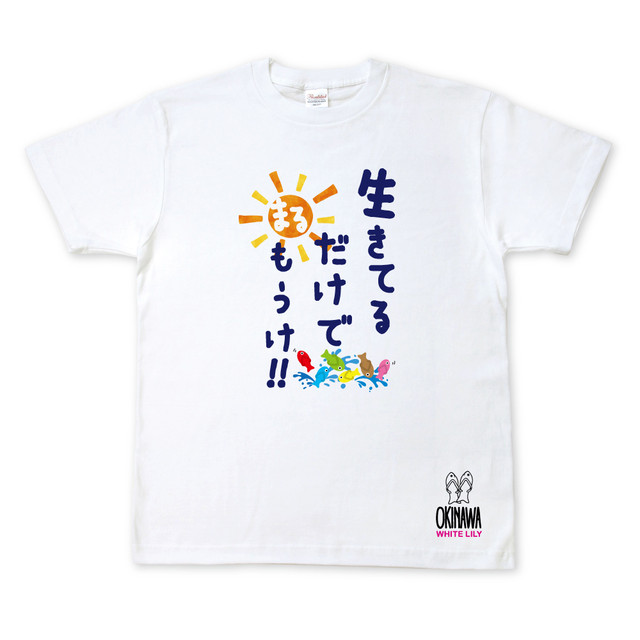 沖縄から発送 Okinawa Lily 生きてるだけでまるもうけ 沖縄 お土産 Tシャツ オリジナル 限定 ハセノ島shop Produced By White Lily