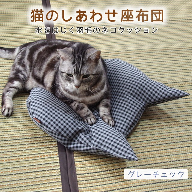 猫のしあわせ座布団 グレーチェック 水をはじく羽毛のネコクッション Jumou Base店