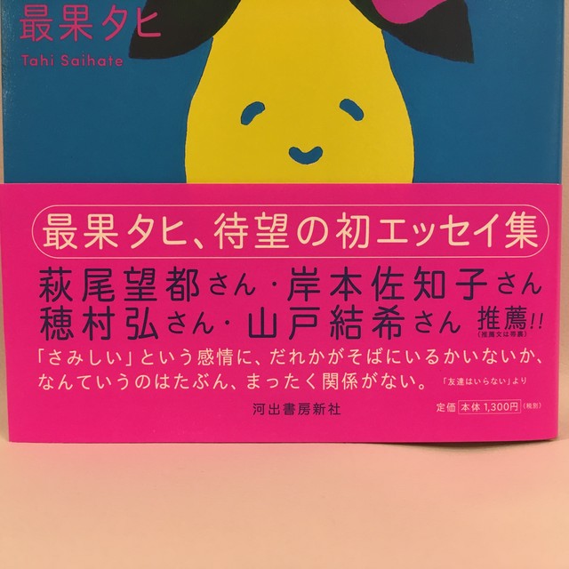 きみの言い訳は最高の芸術 新本 送料 在庫 七月堂古書部