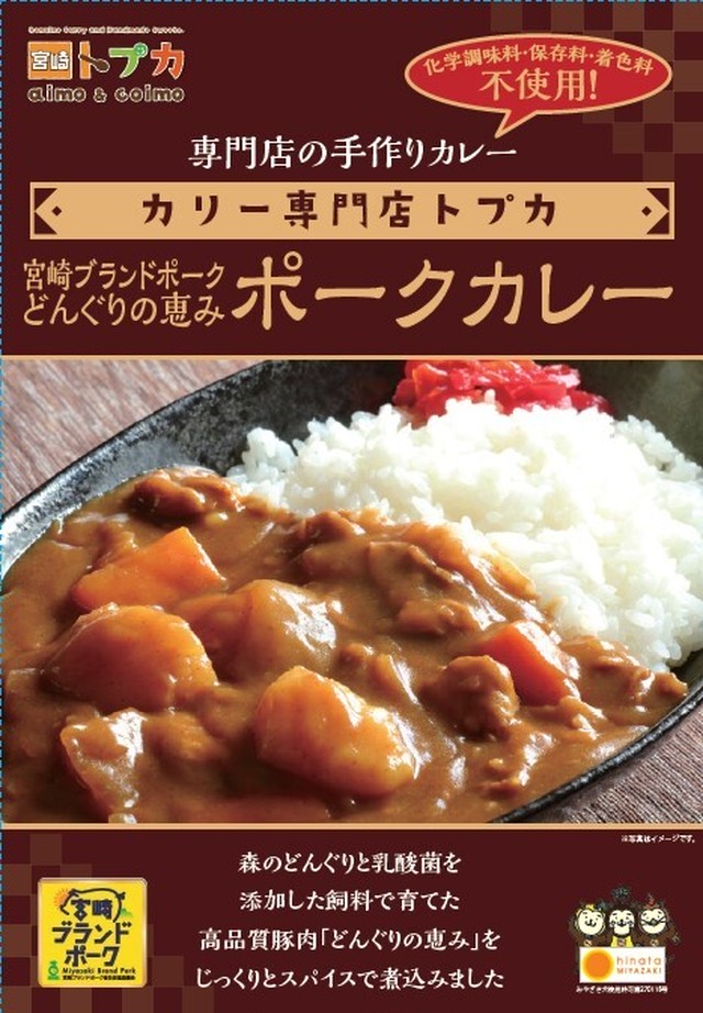 宮崎ブランドポーク どんぐりの恵みポークカレー カリー専門店トプカ宮崎 あいもこいもかふぇ