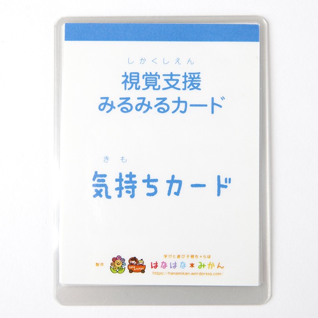 視覚支援みるみるカード 気持ち カード はなはな みかん はないろshop