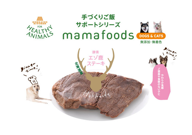 手作りサポートシリーズ 酵素 エゾ鹿肉ステーキ 無添加 無着色 老犬 老猫 食欲がない子におすすめ ヘルシーアニマルズ Healthyanimals 公式