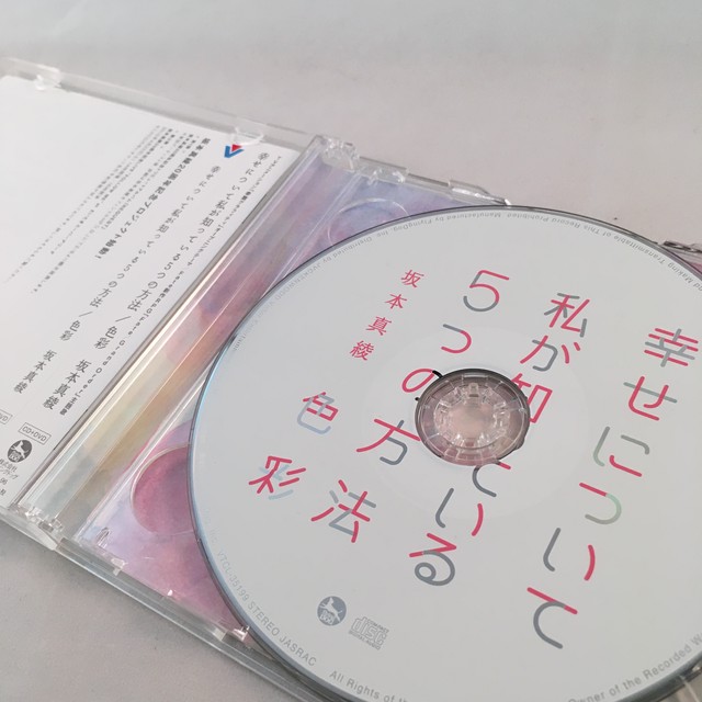 幸せについて私が知っている5つの方法 色彩 坂本真綾 中古 サウンドトラックの村人堂