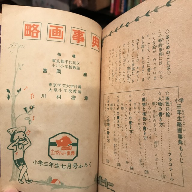 昭和32年 略画事典 小学三年生ふろく かわいいよ 164ページ フォントも 実用外百貨店 レトロ珍品 モラトリアム 昭和32年 略画事典 小学三年生ふろく かわいいよ 164ページ フォントも 実用外百貨店 レトロ珍品 モラトリアム