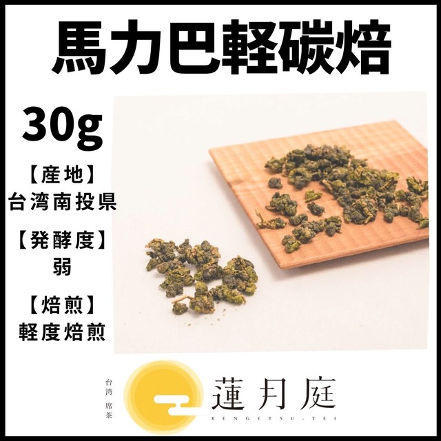馬力巴軽碳焙 30g