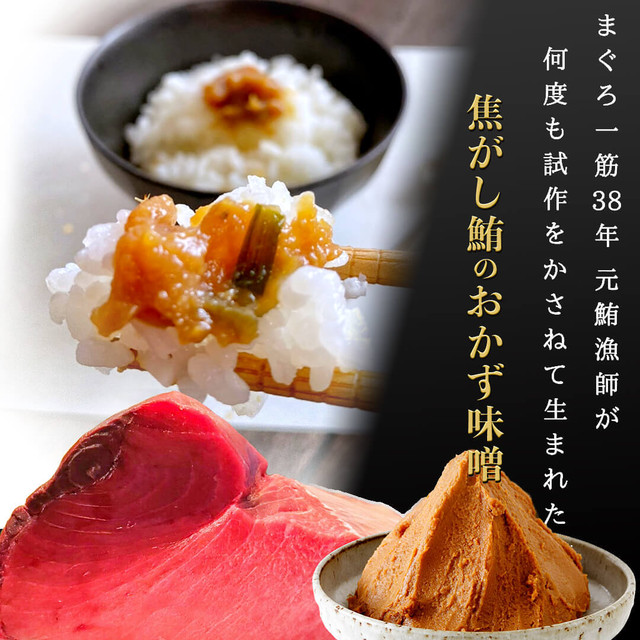 焦がし鮪のおかず味噌(300g)風呂敷付き/防腐剤・着色料無添加/元漁師こだわり生まぐろ使用