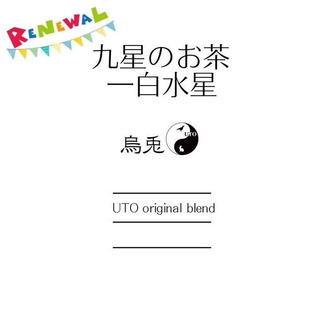 １杯入 リニューアル 九星のお茶 一白水星 九紫火星 ティーバッグ 暦のお茶 烏兎 Another Shop Two One