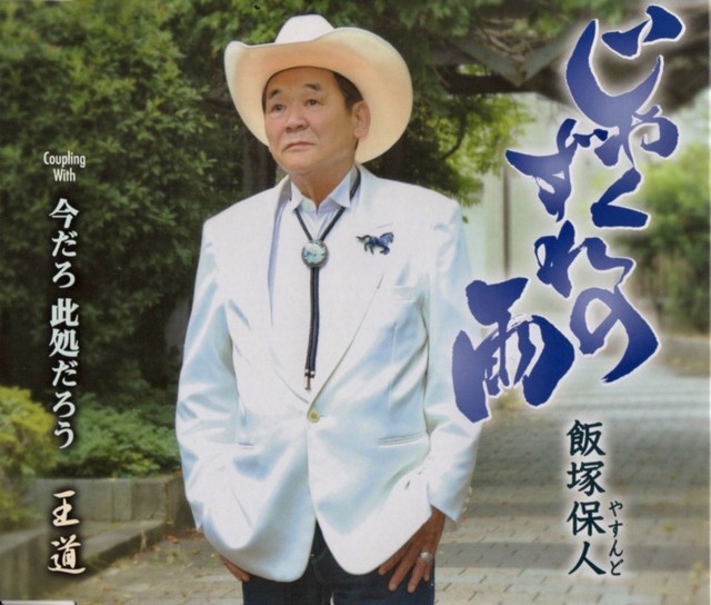 じゃくずれの雨 王道 飯塚保人 松原愛の店