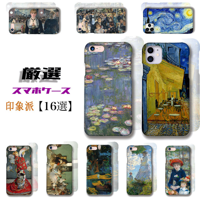 厳選シリーズ 印象派 Iphone スマホケース 3d全面印刷 モネ ゴッホ マネ ルノワール アート 絵画 Iphonese2 第2世代 Iphone11 Iphone8 Art Store アートなスマホケース専門店