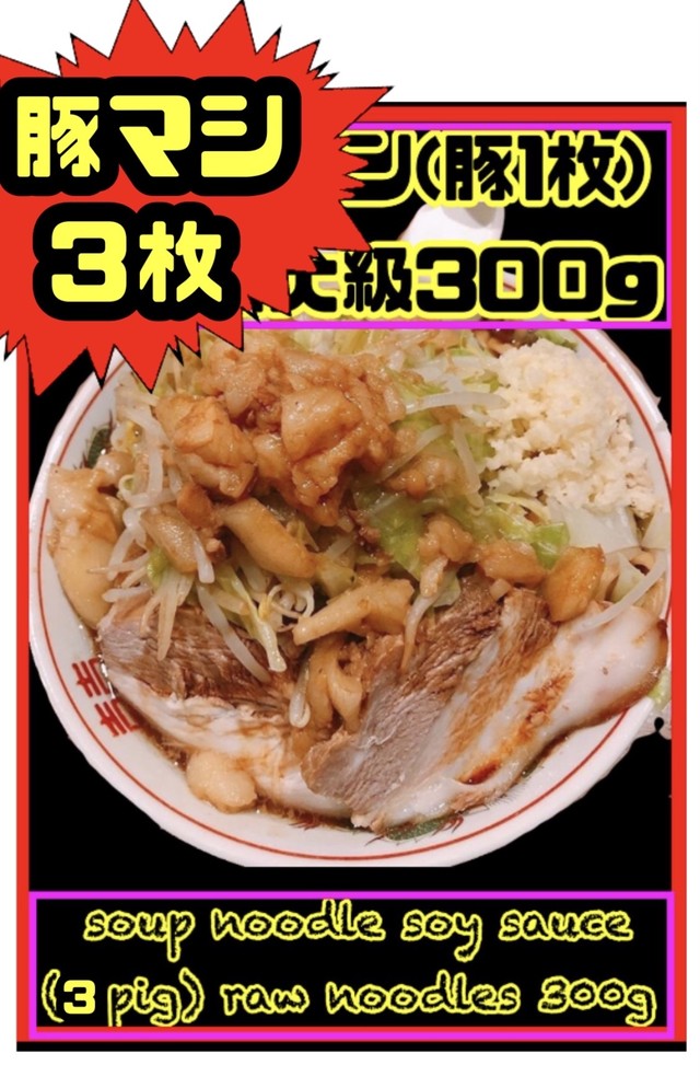 豚マシ 小ラーメン ブタ3枚 ニンニクサービス 二郎 インスパイア系 通常麺 G3urayasu