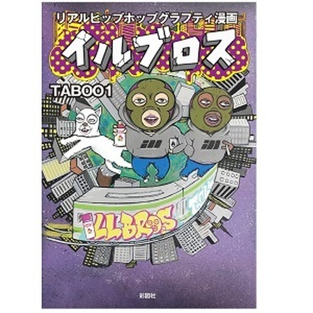 Taboo1 リアルヒップホップグラフティ漫画 イルブロス Book 2dc Base