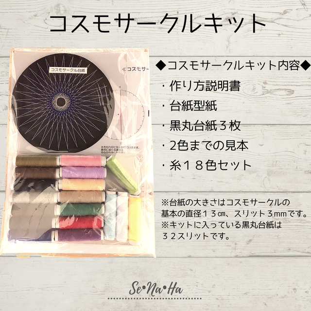 コスモサークルキット せなは商店 Art Handmade
