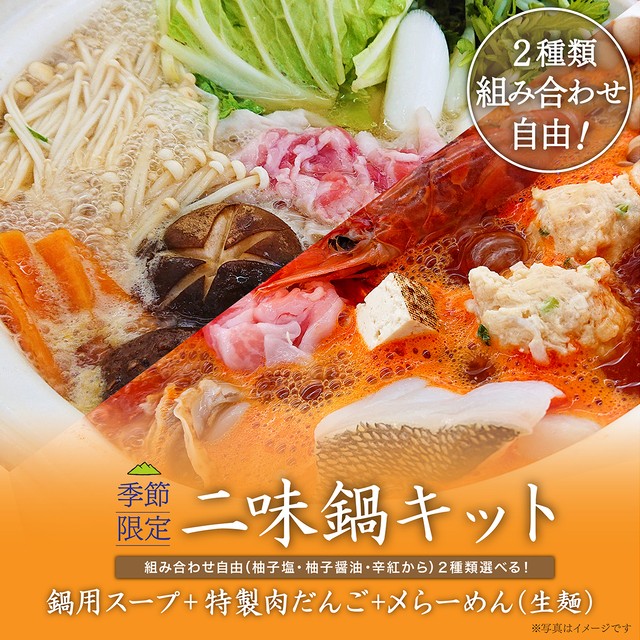 組み合わせ自由！二味鍋キット（〆らーめん付き）