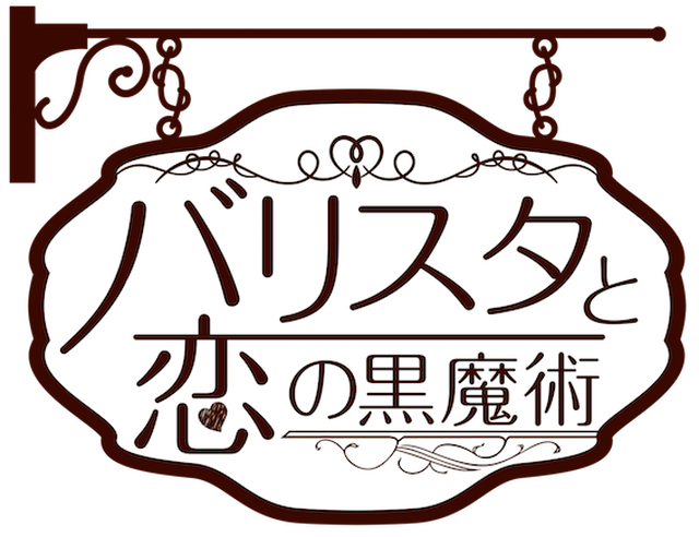 舞台 バリスタと恋の黒魔術 公演パンフレット シザーブリッツ ショップ