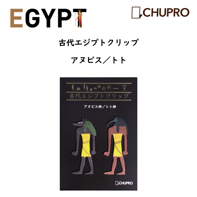 古代エジプトクリップ 2個入 アヌビス トト Chupro チュプロ 古墳グッズ エジプトグッズ 弥生グッズ 博物館