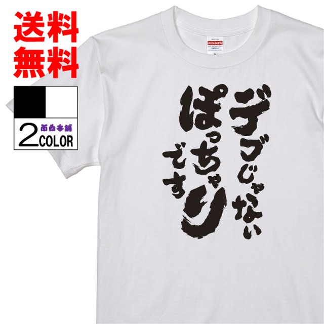 おもしろtシャツ ネタtシャツ 面白tシャツ デブじゃないぽっちゃりです 名言 メンズ レディース パロディ プレゼント お土産 子供 キッズ 白 ホワイト 黒 ブラック 高品質 半袖 W109 Omosirohonpo