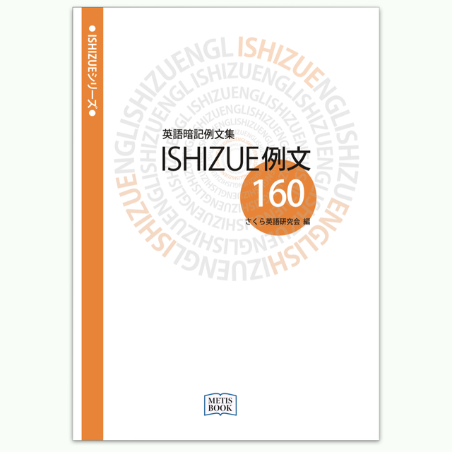 高校英語の全エッセンス 英語暗記例文集 Ishizue例文160 本 Metis Book