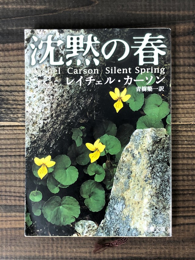 沈黙の春 文庫本 ガラパ