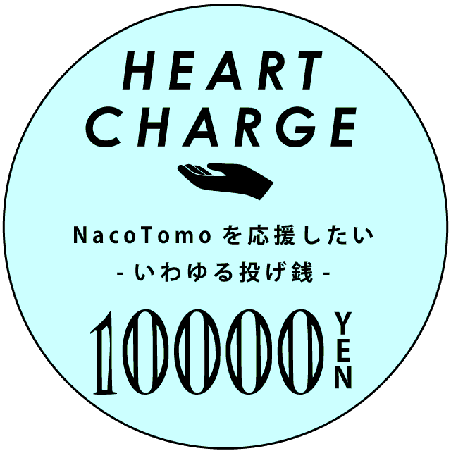 ハートチャージ円 リターンハガキ付き Nacotomo