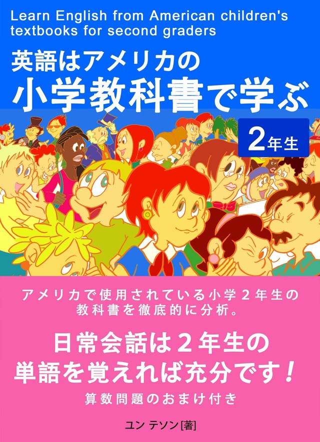 英語はアメリカの小学教科書で学ぶー２年生 Learn English From American Children S Textbooks For Second Graders 安全門社 電子書籍pdf版