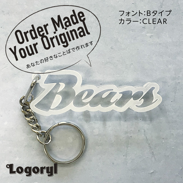 受注生産 好きなことば で作れるオリジナルキーホルダー ロゴリル Bears Clear Logoryl ロゴリル