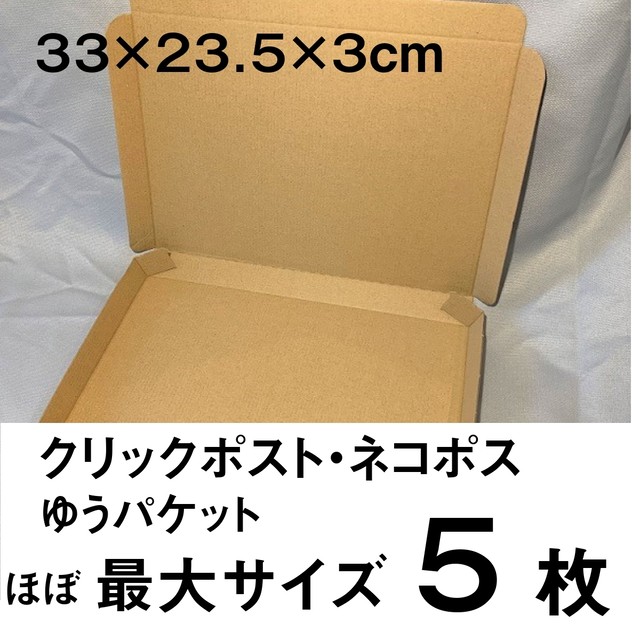 ゆうパケット クリックポスト対応 ダンボール箱 5個 330 235 30mm 梱包資材 楽しい雑貨と包装資材のお店 Cospari