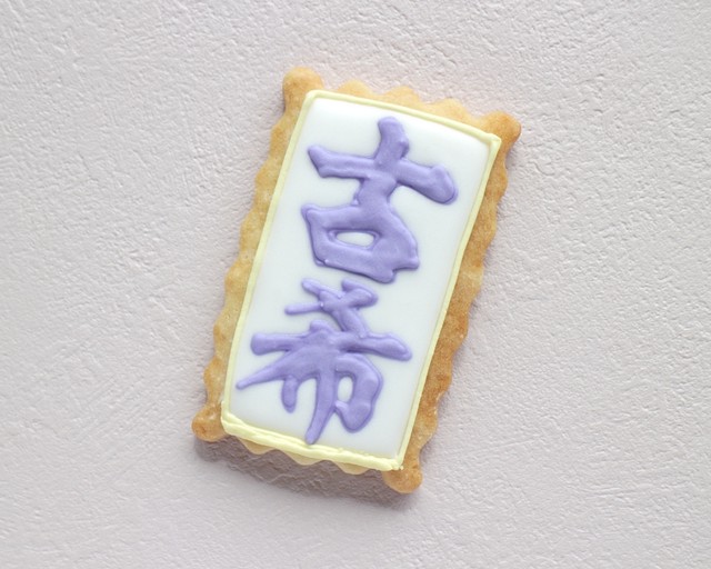 漢字 アイシングクッキー 公式オンラインショップ Kitty Sweets きゅん とするお菓子
