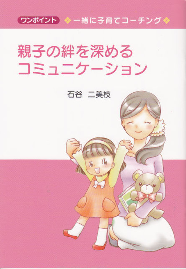 小冊子 親子の絆を深めるコミュニケーション Coachingplus