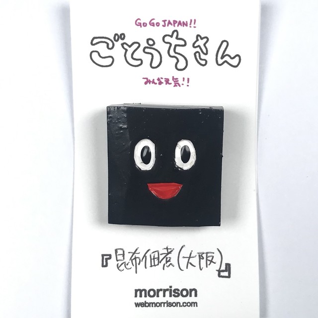 【morrison ムラバヤシケンジ】2.5次元木彫ごとうちさんバッチ「昆布佃煮(大阪)」