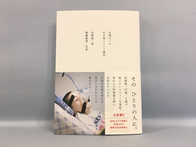 点滴ポール 生き抜くという旗印 新本 七月堂古書部 点滴ポール 生き抜くという旗印 新本 七月堂古書部