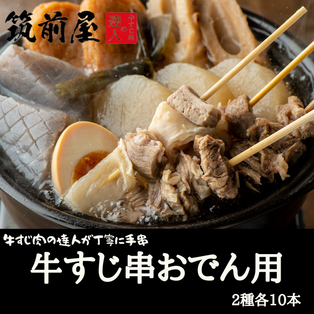 牛すじ串おでん用2種 赤身スジ10本 赤身 ハラミスジ10本 冷凍 国産牛 送料込 牛すじ肉の達人 筑前屋