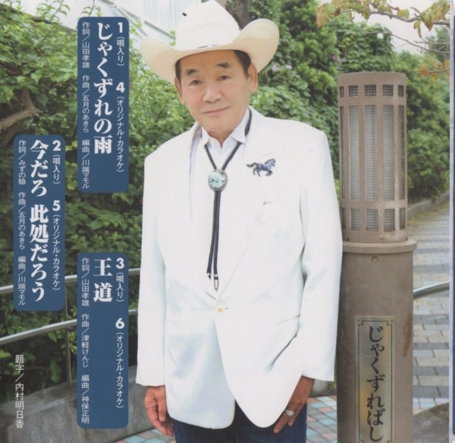 じゃくずれの雨 王道 飯塚保人 松原愛の店