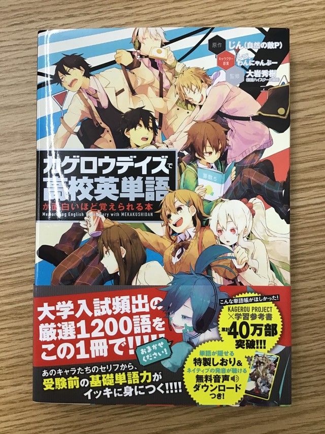 カゲロウデイズで高校英単語が面白いほど覚えられる本 本屋 草深堂 Soshindo Base店