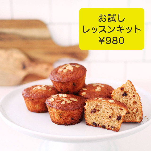 【初回購入者限定】お試しマフィンレッスンキット