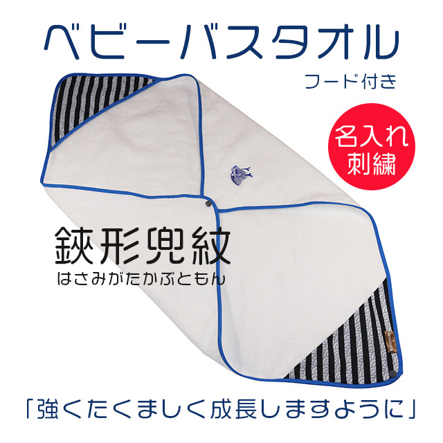 男の子用 吉祥紋 ベビーバスタオル 送料無料 日本製 泉州タオル よだれかけ ベビーバスタオル アフガン おくるみ ギフト 赤ちゃん ふわふわ かわいい Nunonuno