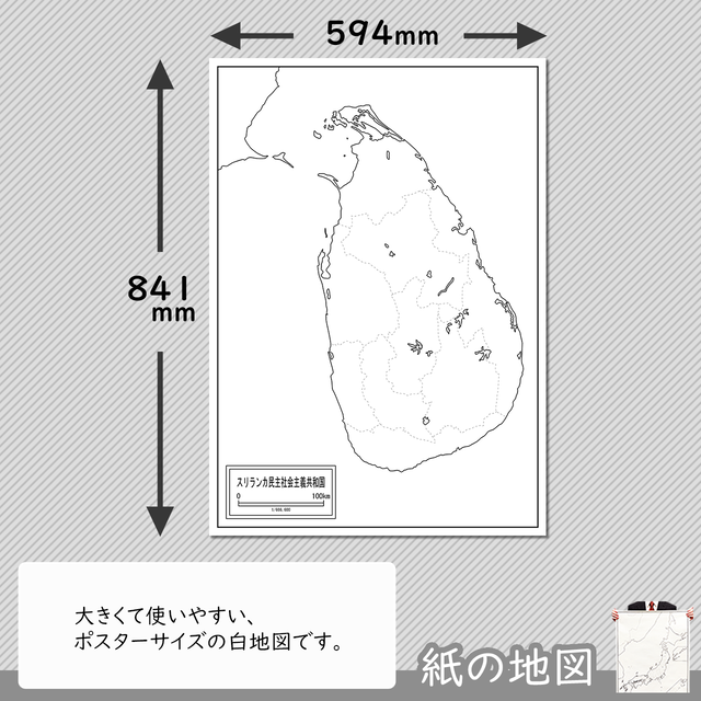 スリランカの紙の白地図 白地図専門店