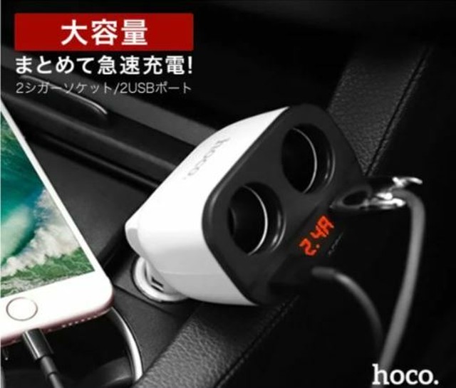 車載 充電器 シガーソケット カーチャージャー 今までのヤツとはちょっと違う Hoco Z28 大容量 急速充電 最高機能 Y87 スパイス利かせてちょーだい屋