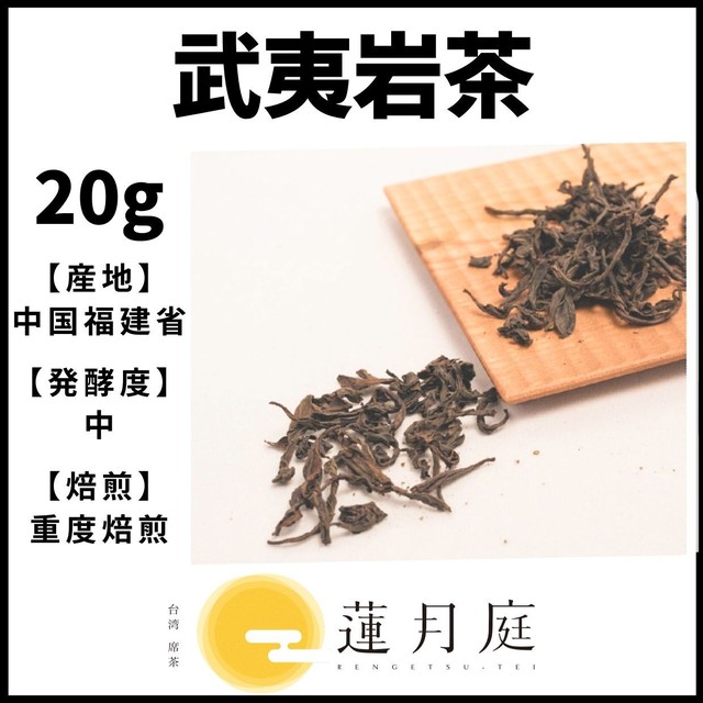 武夷岩茶 20g
