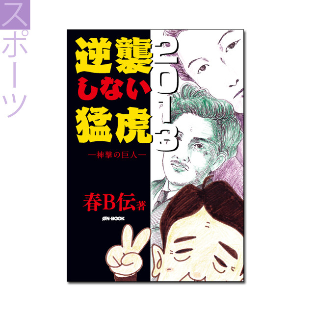 逆襲しない猛虎13 神撃の巨人 春b伝 著 オンデマンド メタ ブレーン