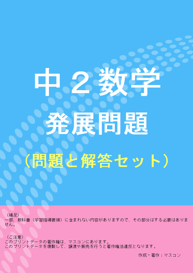 中２数学の発展問題集プリント よくわかる中学英語 数学の問題プリント