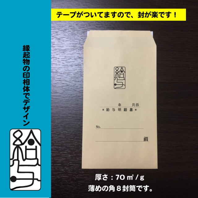 S 111 ネコポス 角８給与袋 厚さ70 テープ付 縁起の良い印相体デザイン 30枚入り 封筒大作戦 夢工房