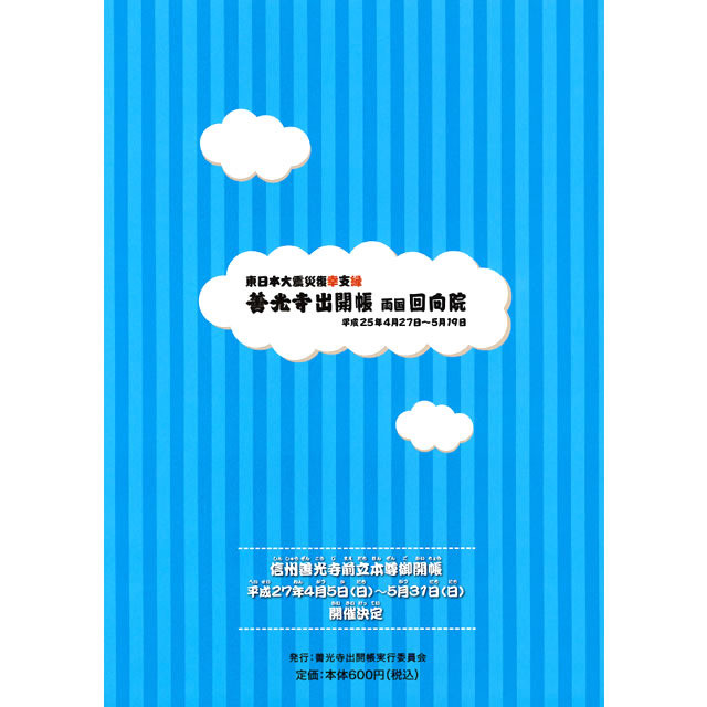 善光寺出開帳両国回向院イラストガイドブック 回向院ショップ