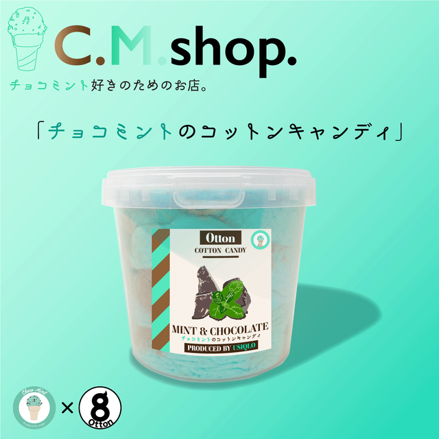 再販 チョコミントのコットンキャンディ C M Shop