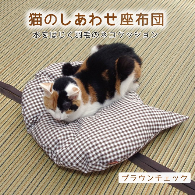 猫のしあわせ座布団 ブラウンチェック 水をはじく羽毛のネコクッション Jumou Base店